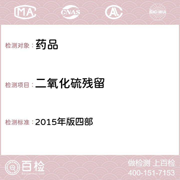 二氧化硫残留 中国药典  2015年版四部 通则(2331)