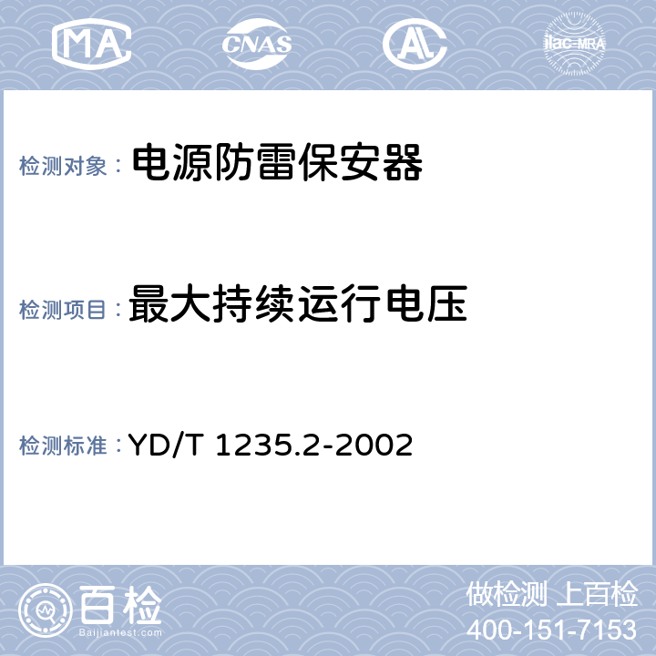 最大持续运行电压 通信局（站）低压配电系统用电涌保护器测试方法 YD/T 1235.2-2002 6.1