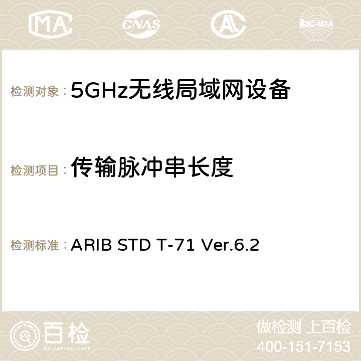 传输脉冲串长度 ARIB STD T-71 Ver.6.2 宽带移动接入通信系统（CSMA）  3.1.2