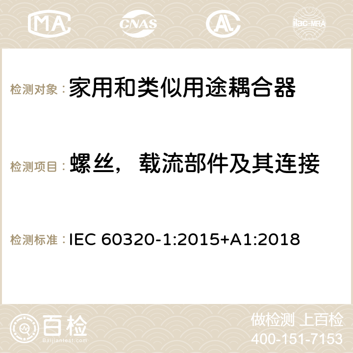 螺丝，载流部件及其连接 IEC 60320-1-2015 家庭和类似用途器具连接器 第1部分:一般要求