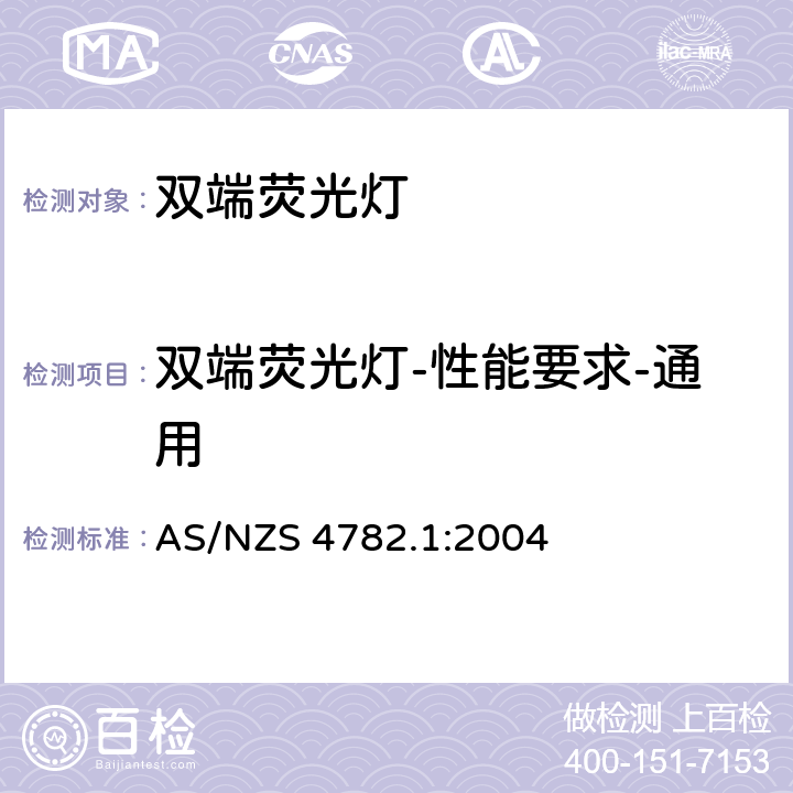 双端荧光灯-性能要求-通用 双端荧光灯-性能要求-通用 AS/NZS 4782.1:2004