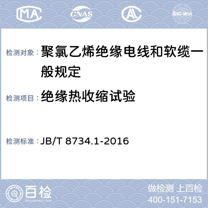 绝缘热收缩试验 额定电压450/750V及以下聚氯乙烯绝缘电线和软缆 第一部分:一般规定 JB/T 8734.1-2016 6.6