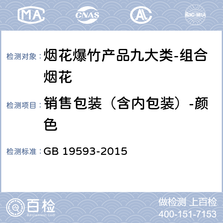 销售包装（含内包装）-颜色 烟花爆竹组合烟花 GB 19593-2015 6.1