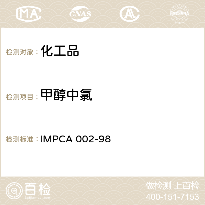 甲醇中氯 甲醇中氯含量 IMPCA 002-98