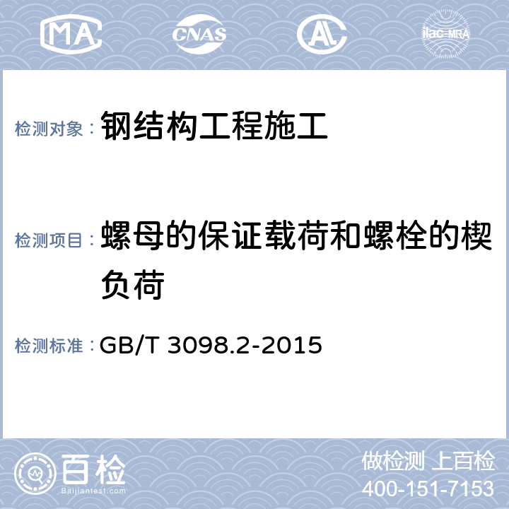 螺母的保证载荷和螺栓的楔负荷 GB/T 3098.2-2015 紧固件机械性能 螺母