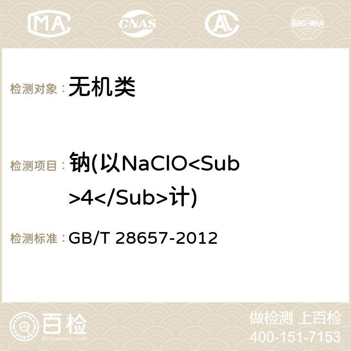 钠(以NaClO<Sub>4</Sub>计) 《工业重铬酸钾》 GB/T 28657-2012 5.7