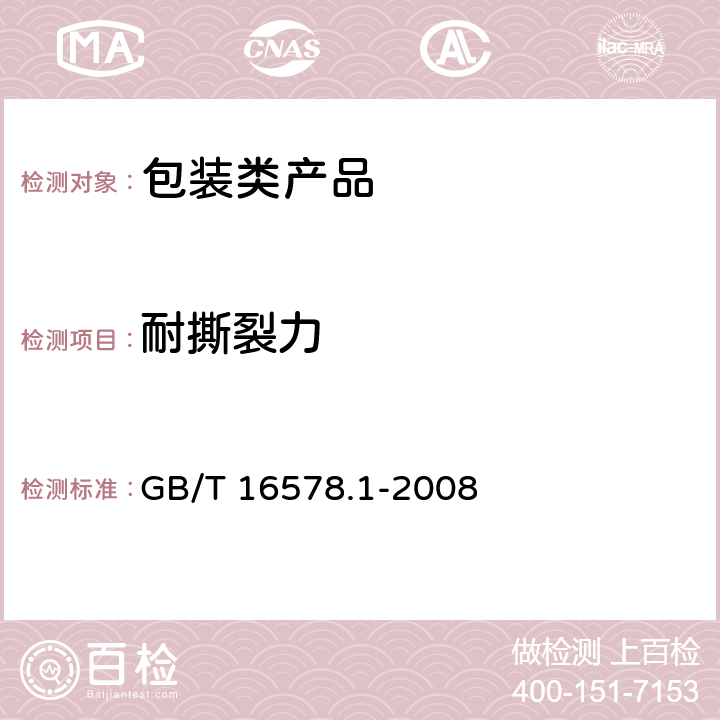 耐撕裂力 塑料薄膜和薄片撕裂性能的測定 第1部分：褲型撕裂法 GB/T 16578.1-2008