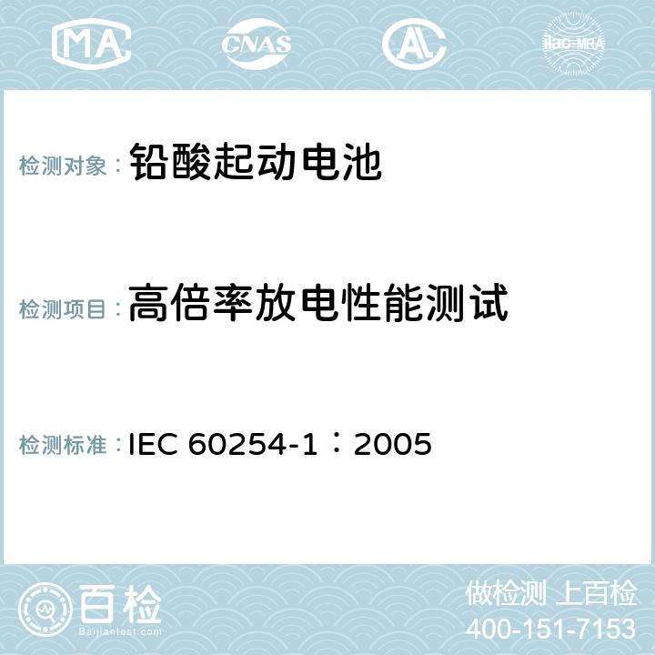 高倍率放电性能测试 铅酸起动电池第1部分：一般要求和试验方法 IEC 60254-1：2005 5.4