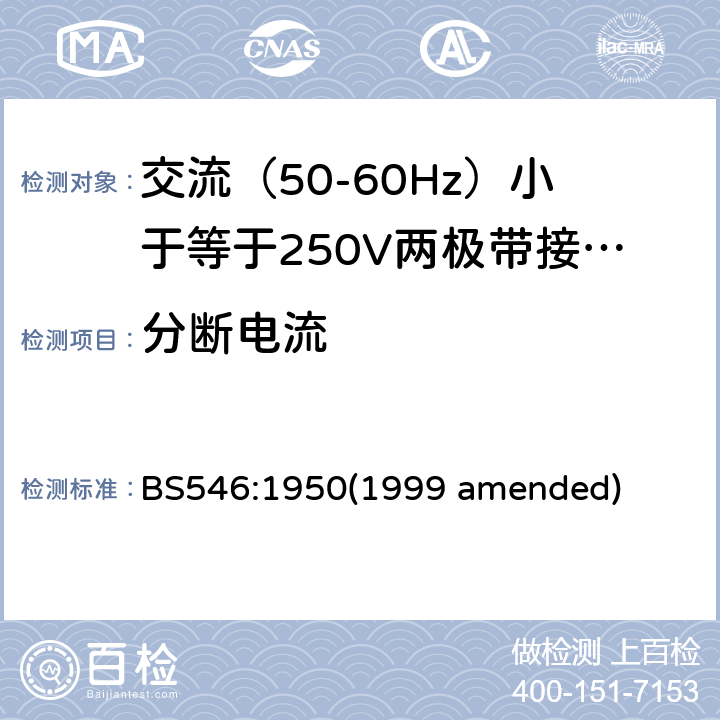 分断电流 BS 546:19501999 交流（50-60Hz）小于等于250V两极带接地销插头、插座和插座适配器 BS546:1950(1999 amended) 38
