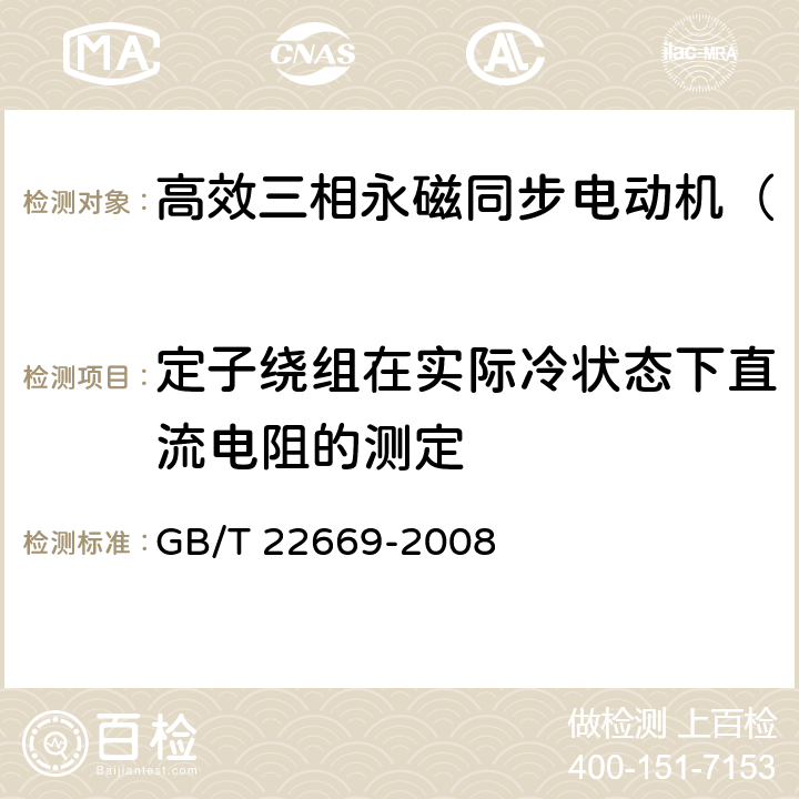 定子绕组在实际冷状态下直流电阻的测定 三相异步电动机试验方法 GB/T 22669-2008 5.2