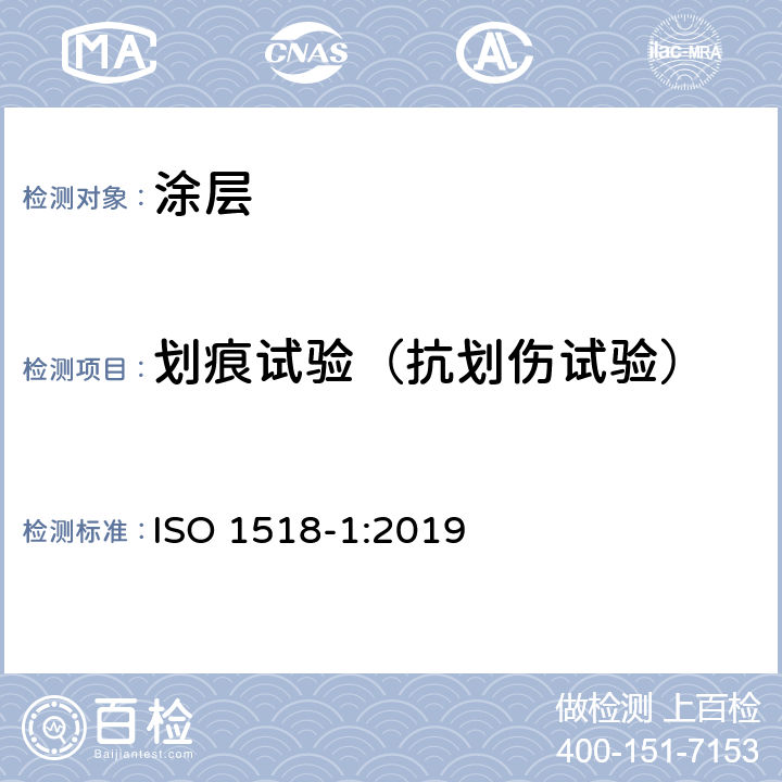 划痕试验（抗划伤试验） ISO 1518-1:2019 色漆和清漆 抗划伤性的测定 第1部分：恒定载荷法 