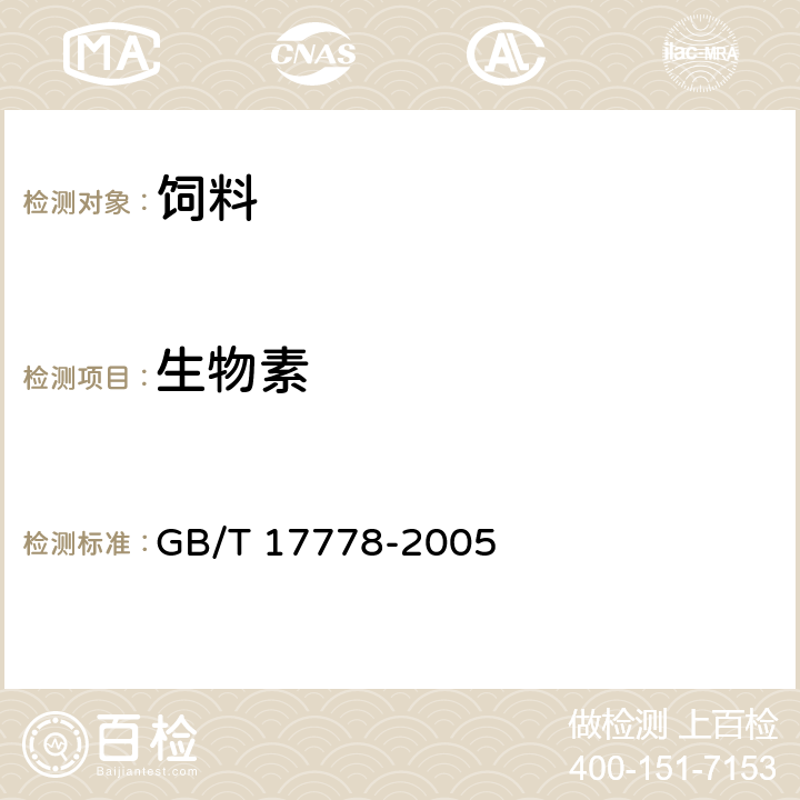 生物素 预混合饲料中d－生物素的测定 GB/T 17778-2005