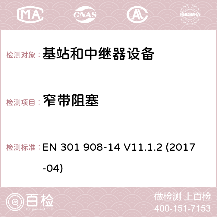 窄带阻塞 IMT蜂窝网络；第14部分：E-UTRA基站(BS)；RED指令协调标准 EN 301 908-14 V11.1.2 (2017-04) 5.3.9