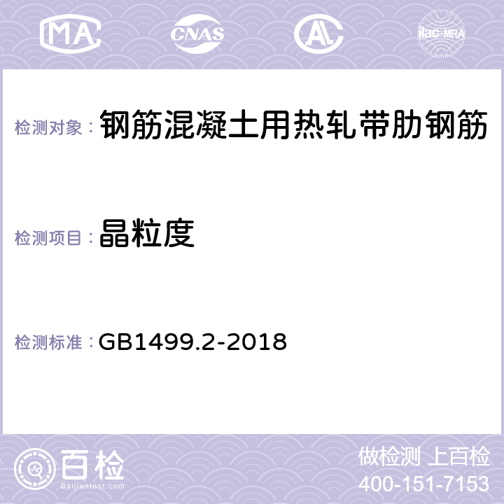 晶粒度 钢筋混凝土用钢 第2部分：热轧带肋钢筋 GB1499.2-2018 7.8