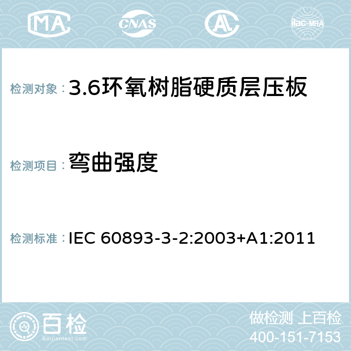 弯曲强度 电气用热固性树脂工业硬质层压板 第3部分：单项材料规范 第2篇：对环氧树脂硬质层压板的要求 IEC 60893-3-2:2003+A1:2011 表5