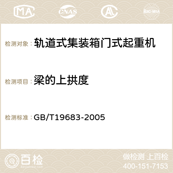 梁的上拱度 轨道式集装箱门式起重机 GB/T19683-2005 3.8.8