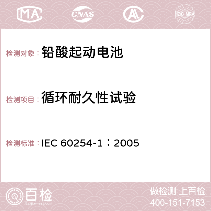 循环耐久性试验 铅酸起动电池第1部分：一般要求和试验方法 IEC 60254-1：2005 5.5