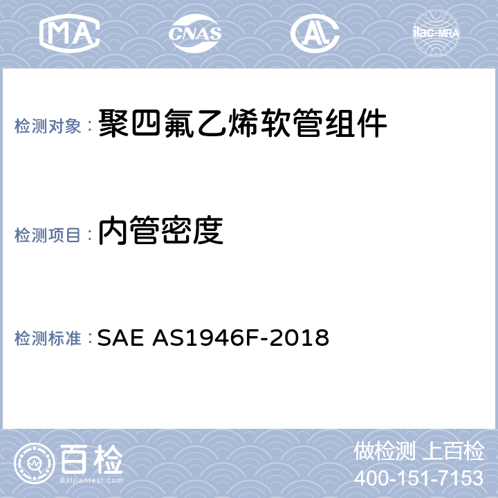 内管密度 金属编织增强聚四氟乙烯中压（1500 psi）高温（450℉）液压、气动软管组件 SAE AS1946F-2018 3.4.1