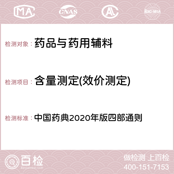 含量测定(效价测定) 蛋白质含量测定法 中国药典2020年版四部通则 0731