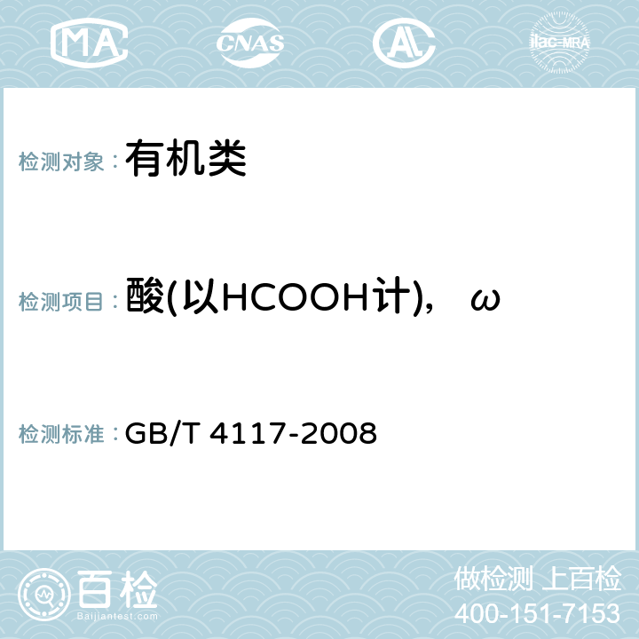酸(以HCOOH计)，ω 《工业用二氯甲烷》 GB/T 4117-2008 4.6