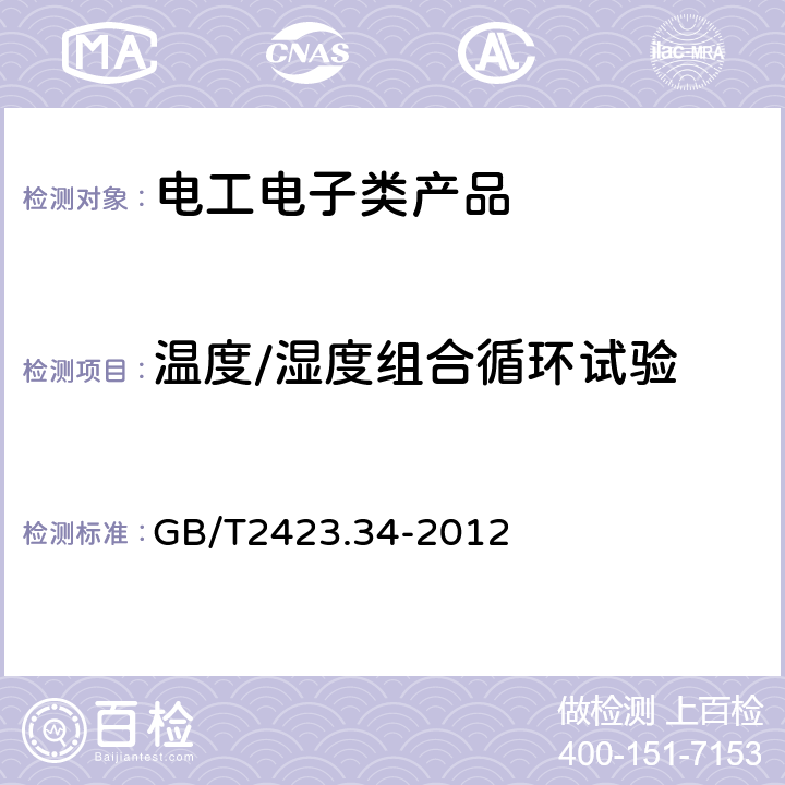 温度/湿度组合循环试验 电工电子产品环境试验 第2部分：试验方法 试验Z/AD：温度/湿度组合循环试验 GB/T2423.34-2012