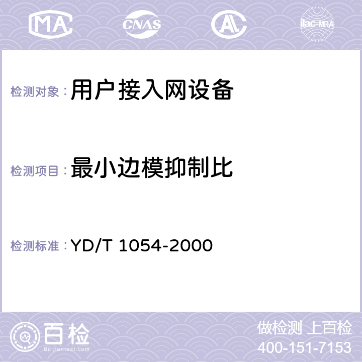 最小边模抑制比 接入网技术要求-综合数字环路载波(IDLC) YD/T 1054-2000 12.2.1.7