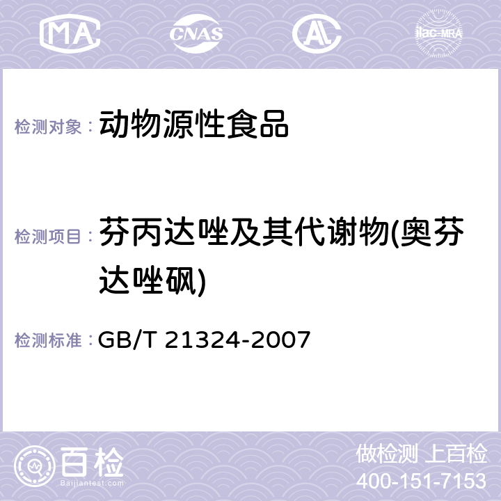 芬丙达唑及其代谢物(奥芬达唑砜) GB/T 21324-2007 食用动物肌肉和肝脏中苯并咪唑类药物残留量检测方法