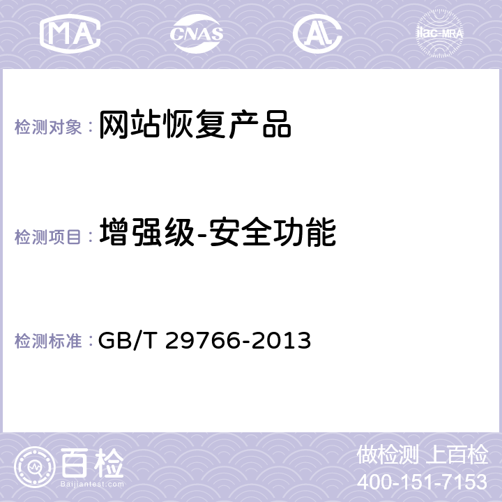 增强级-安全功能 信息安全技术 网站数据恢复产品技术要求与测试评价方法 GB/T 29766-2013 5.2.1, 6.3.1