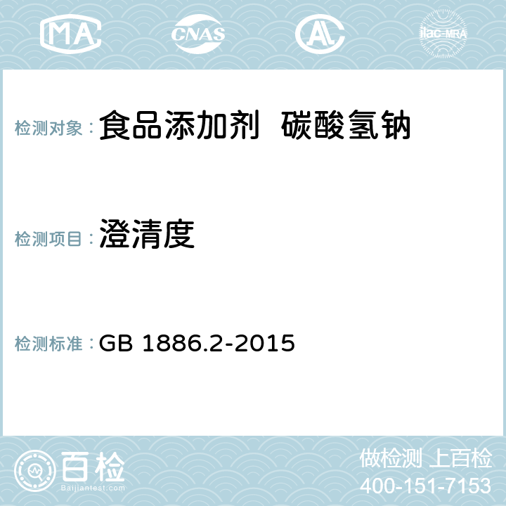 澄清度 食品安全國家標準 食品添加劑 碳酸氫鈉 GB 1886.2-2015 3.2/附錄A.8