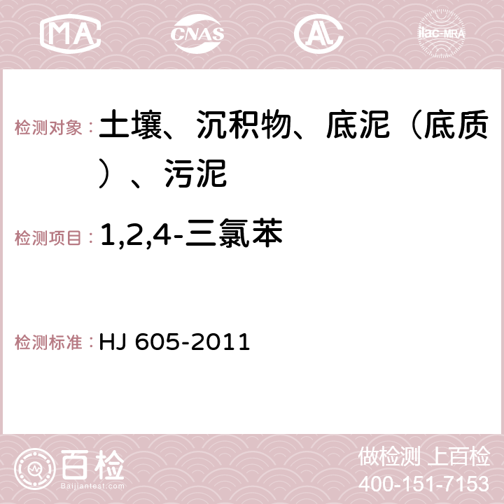 1,2,4-三氯苯 土壤和沉積物 揮發性有機物的測定 吹掃捕集-氣相色譜-質譜法 HJ 605-2011
