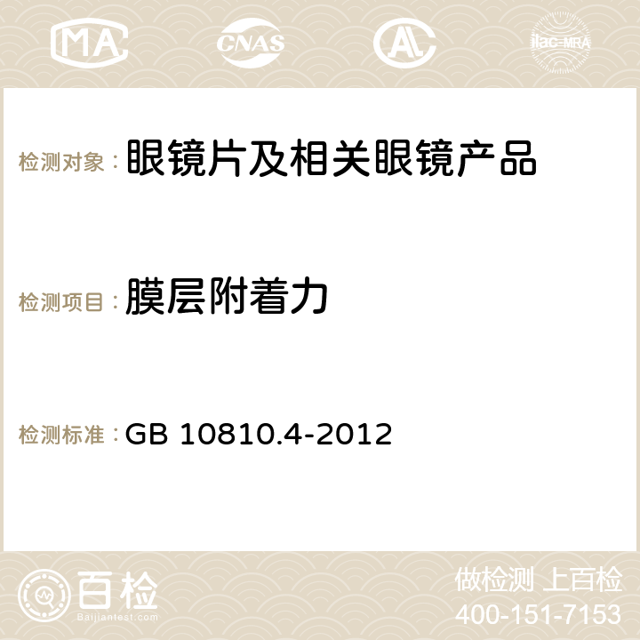 膜层附着力 《眼镜镜片 第4部分:减反射膜规范及测量方法 》 GB 10810.4-2012 5.9