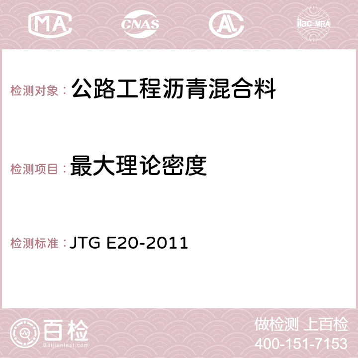 最大理论密度 公路工程沥青及沥青混合料试验规程 JTG E20-2011 T0711-2011,T0712-2011