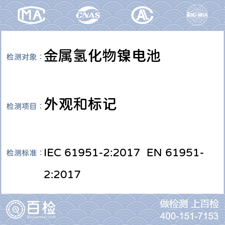 外观和标记 含碱性或其它非酸性电解质的蓄电池和蓄电池组 便携式密封单体蓄电池 第2部分:金属氢化物镍电池 IEC 61951-2:2017 EN 61951-2:2017 5