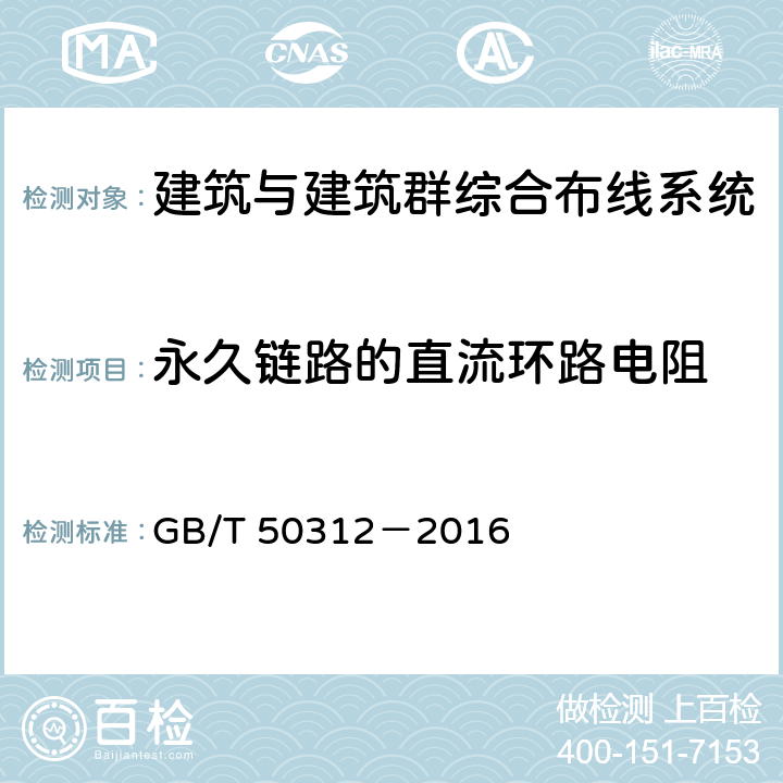 永久链路的直流环路电阻 综合布线系统工程验收规范 GB/T 50312－2016 表B.0.3-9