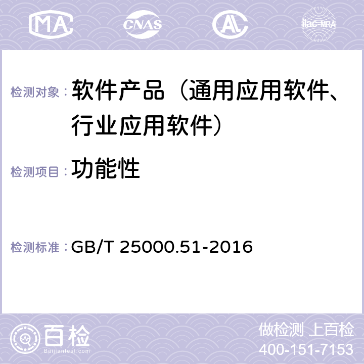 功能性 系统与软件工程 系统与软件质量要求和评价(sQuaRE) 第51部分：就绪软件产品(RUSP)的质量要求和测试细则 GB/T 25000.51-2016 5.3.1