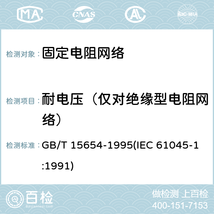 耐电压（仅对绝缘型电阻网络） GB/T 15654-1995 电子设备用膜固定电阻网络 第1部分:总规范