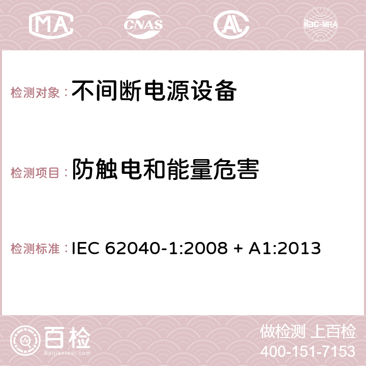 防触电和能量危害 不间断电源设备 第1部分: UPS的一般规定和安全要求 IEC 62040-1:2008 + A1:2013 5.1