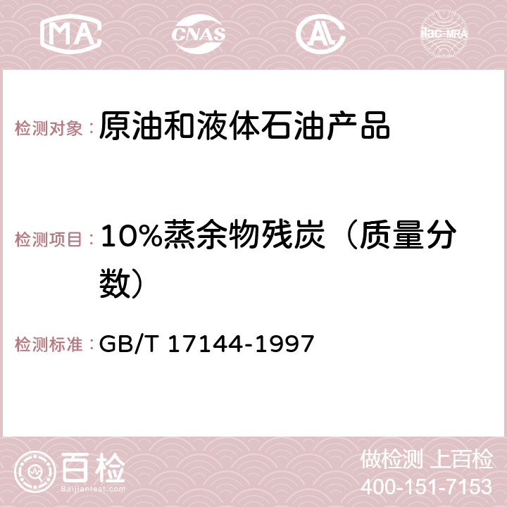 10%蒸余物殘?zhí)浚ㄙ|(zhì)量分?jǐn)?shù)） 石油產(chǎn)品殘?zhí)繙y定法(微量法) GB/T 17144-1997