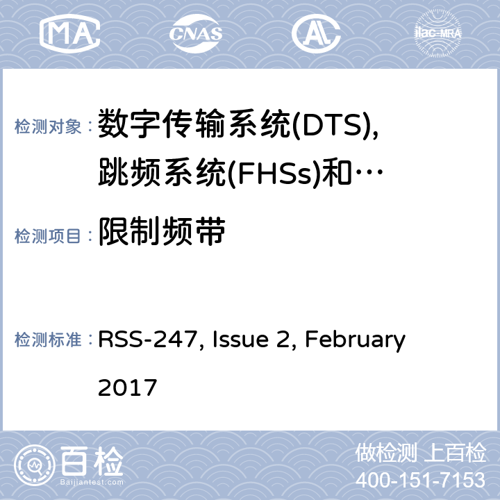 限制频带 数字传输系统(dts),跳频系统(FHSs)和Licence-Exempt局域网(LE-LAN)设备的限制和量测方法 RSS-247, Issue 2, February 2017 5.5,6.2