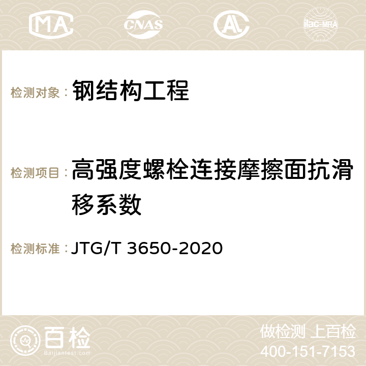 高强度螺栓连接摩擦面抗滑移系数 公路桥涵施工技术规范 JTG/T 3650-2020 附录J、8.8