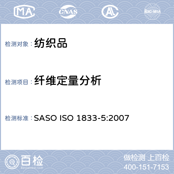 纖維定量分析 紡織品 定量化學分析 第5部分: 粘膠纖維、銅氨纖維或莫代爾纖維與棉的混合物 鋅酸鈉法) SASO ISO 1833-5:2007