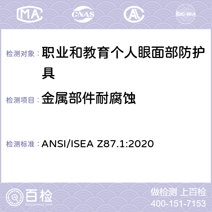 金属部件耐腐蚀 美国国家标准职业和教育个人眼面部防护设备 ANSI/ISEA Z87.1:2020 5.2.3