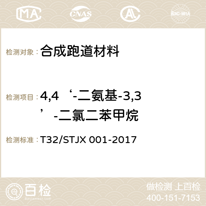 4,4‘-二氨基-3,3’-二氯二苯甲烷 TJX 001-2017 合成材料运动场地面层质量控制标准 T32/S 附录A