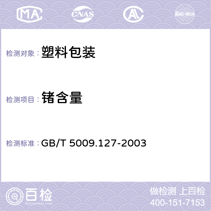 锗含量 食品包装用聚酯树脂及其成型品中锗的测定 GB/T 5009.127-2003