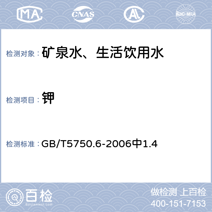 钾 生活饮用水标准检验方法金属指标 GB/T5750.6-2006中1.4