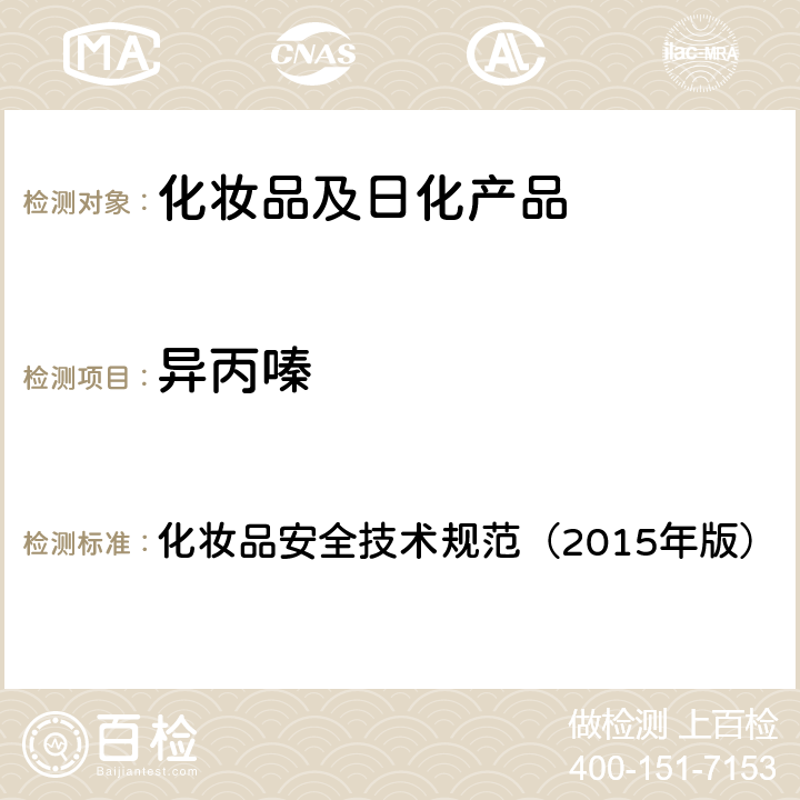 异丙嗪 地氯雷他定等15种组分 化妆品安全技术规范（2015年版） 第四章
2.18