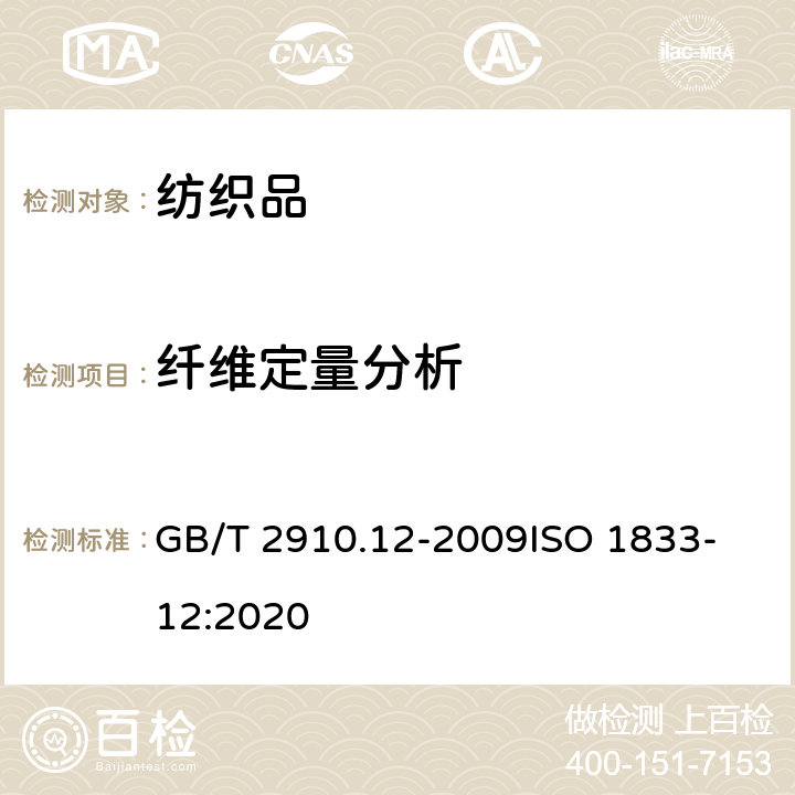 纤维定量分析 纺织品 定量化学分析 第12部分: 聚丙烯腈纤维、某些改性聚丙烯腈纤维、某些含氯纤维或某些弹性纤维与某些其他纤维的混合物(二甲基甲酰胺法) GB/T 2910.12-2009
ISO 1833-12:2020