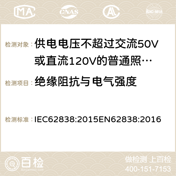 绝缘阻抗与电气强度 供电电压不超过交流50V或直流120V的普通照明用自镇流LED灯安全要求 IEC62838:2015
EN62838:2016 8