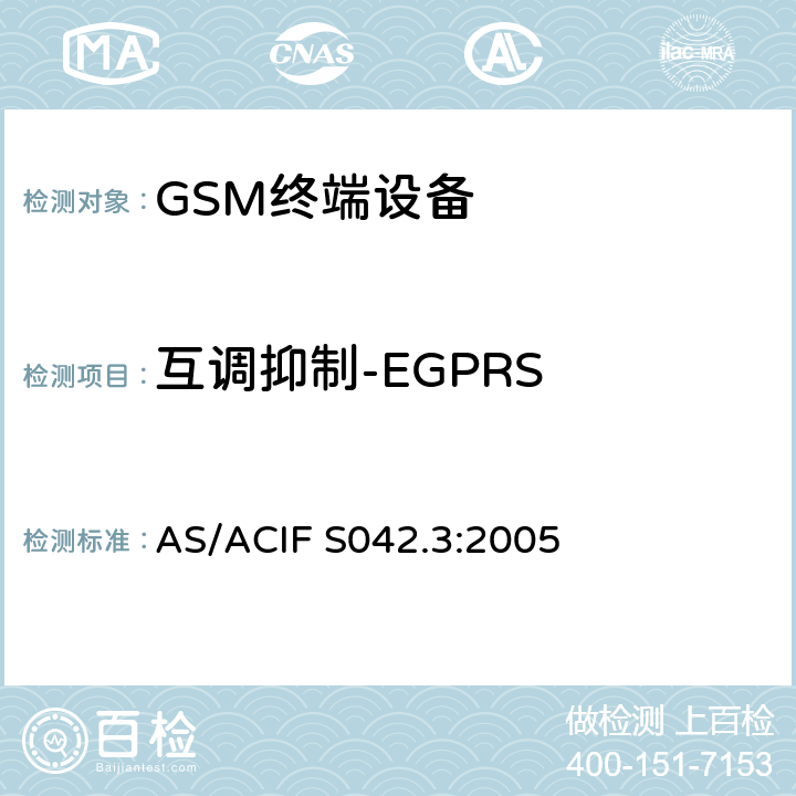 互调抑制-EGPRS 连接到电信网络空中接口的要求— 第3部分：连接到电信网络空中接口的要求— 第3部分：GSM客户设备 AS/ACIF S042.3:2005 5