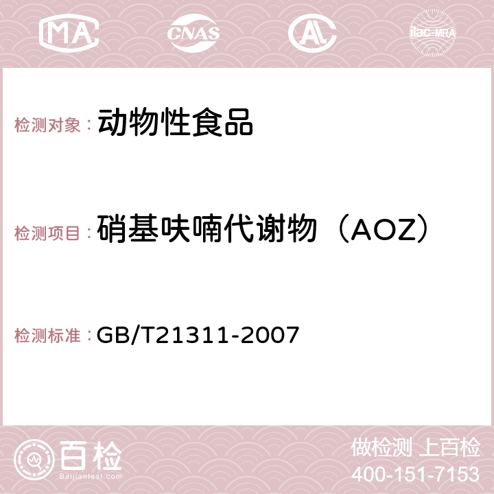 硝基呋喃代谢物（AOZ） GB/T 21311-2007 动物源性食品中硝基呋喃类药物代谢物残留量检测方法 高效液相色谱/串联质谱法